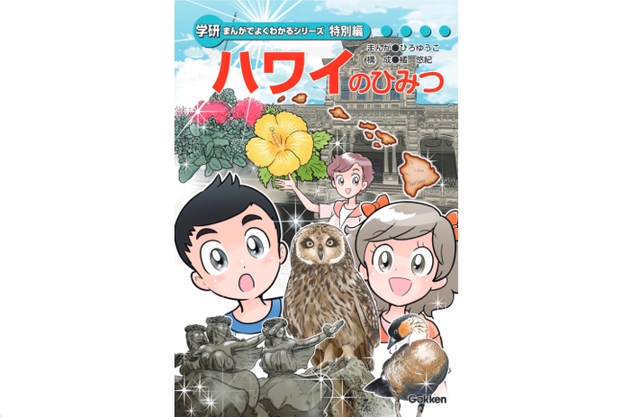 学研まんがでよくわかるシリーズ特別編「ハワイのひみつ」