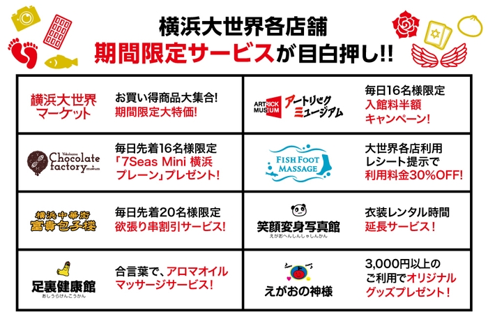 横浜大世界16周年!期間中全店でお得なキャンペーンを実施!