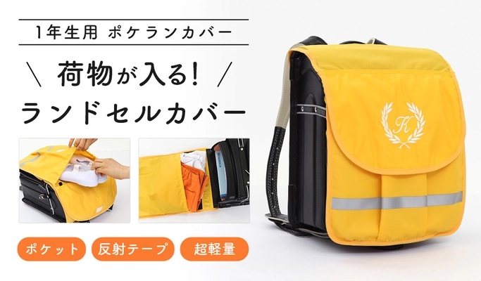 上靴や体操着などの荷物が入る“ランドセルカバー”に新色登場 　「1年生用 黄色のポケランカバー」2021年5月10日発売