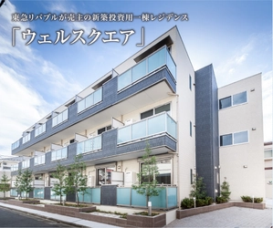 年間開発30棟　売上100億円体制へ向けて 投資用アパート「ウェルスクエア事業」を拡大