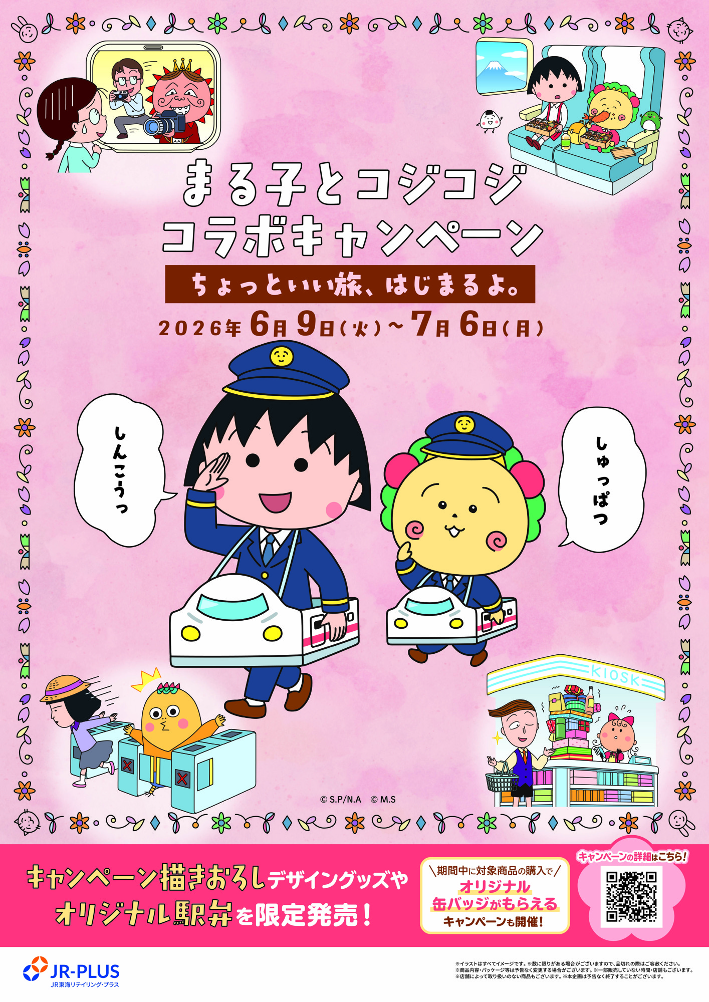 ちびまる子ちゃん・コジコジとJR東海リテイリング・プラスのコラボレーション!