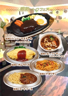 昭和レトロフェア