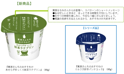 ミルクのおいしさにこだわった自信作！ 『栗原さんちのおすそわけ あせらずゆっくり抹茶ラテプリン』（85g）