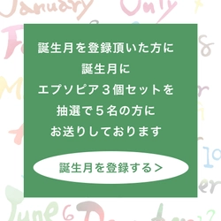 LINEから誕生月を登録すると、追い焚きできるバスソルト『エプソピア３個セット』を抽選で５名様にプレゼント！