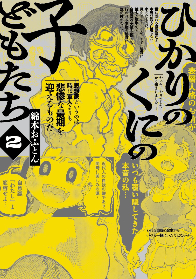 確固たる世界を取り戻せ━━『ひかりのくにの子どもたち』2巻4月30日発売