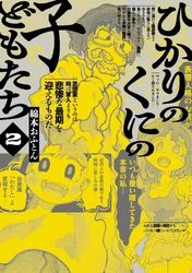 確固たる世界を取り戻せ━━『ひかりのくにの子どもたち』2巻4月30日発売