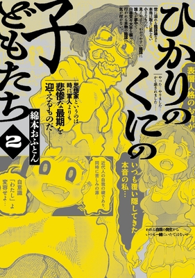 『光のくにの子どもたち』②書影