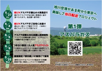 ヤマト運輸と東神楽町が連携し、900キロ先の畑から 東京都内の飲食店へ朝どれアスパラガスをお届け