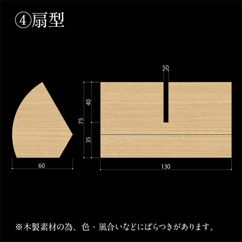 扇型サイズ