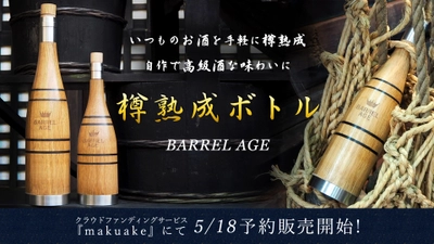家飲みを、より美味しくもっと楽しくする  進化した樽熟成ボトル　 ～5月18日(火)よりMakuakeにて先行予約販売開始～