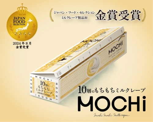 【業界初受賞】 「10層のもちもちミルクレープ　MOCHi」が ジャパンフードセレクション金賞を受賞