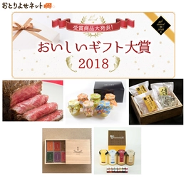 お取り寄せギフトNO.1が決定「おいしいギフト大賞2018」　 極上ローストビーフに高級ハンバーグ、名店プリン等が受賞