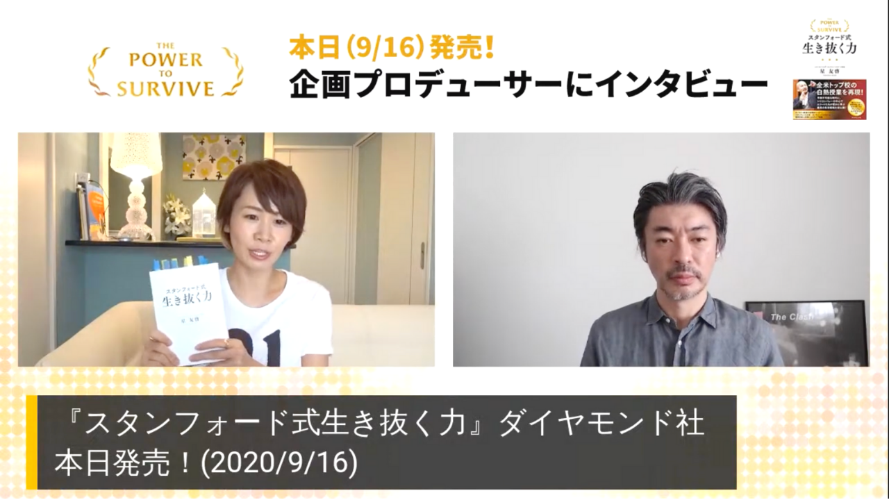 9月16日発売！ 『スタンフォード式 生き抜く力（星友啓先生著）』の企画プロデューサー、長倉顕太さんが朝ライブに出演