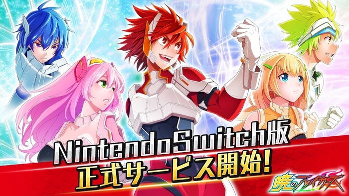 Nintendo Switch版 正式サービス開始