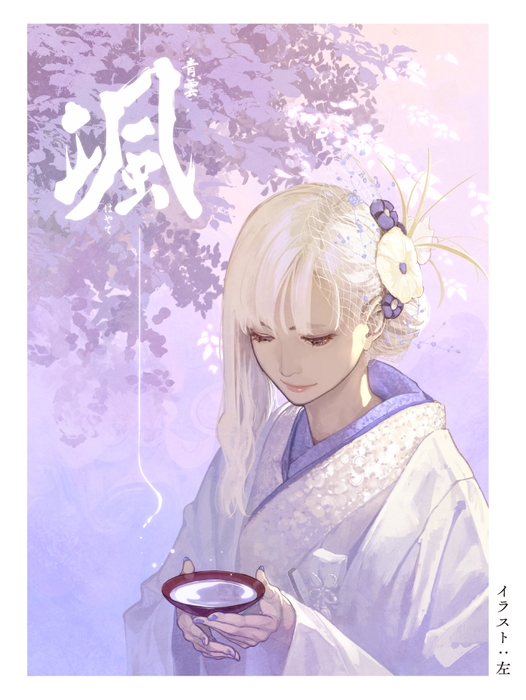 颯×左先生