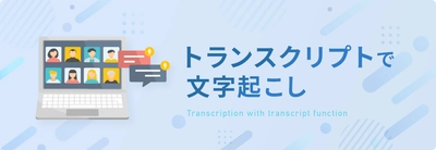 文字起こし、テープ起こしのデータグリーン、 新コンテンツ「トランスクリプトで文字起こし」を公開