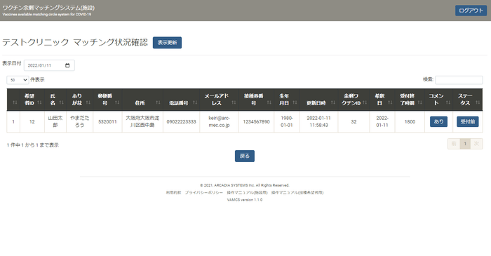 医療機関 マッチング結果確認
