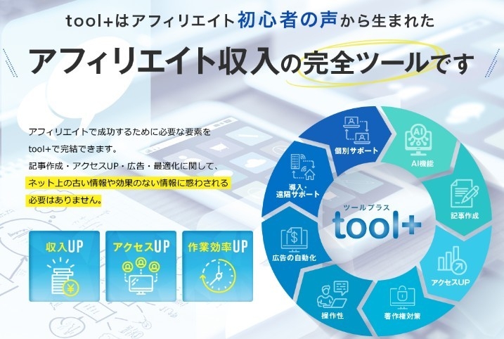 オールインワンtool+