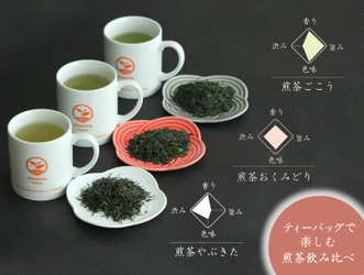 本格的な煎茶テイスティングが手軽に楽しめる 「極上のティーバッグ煎茶～3品種飲み比べ比べセット～」を 4月16日より販売開始