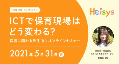 【5/31(月)オンラインセミナー開催 】ICTで保育現場はどう変わる？＜保育に関わる先生向け＞