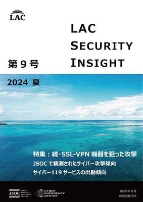 LAC Security Insight 第9号 2024 夏