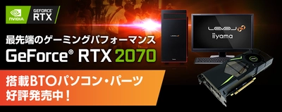 iiyama PC「LEVEL∞（レベル インフィニティ）」より NVIDIA(R) GeForce(R) RTX 2070を搭載したBTOパソコンを販売開始