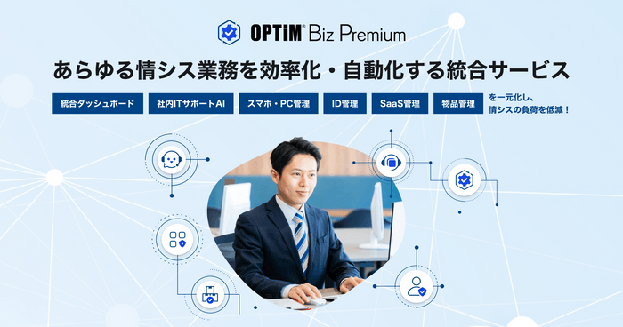 あらゆる情シス業務を効率化・自動化する統合サービス「OPTiM Biz Premium」を提供開始