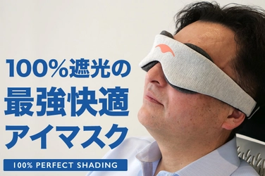 夜勤業務の方　必見！！　明るい室内でもグッスリ快眠 100％遮光の【最強快適アイマスク】で心と体の休息を