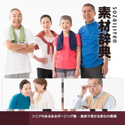 素材辞典<シニアのあるあるポージング集(切り抜きパス付き) - 身体で見せる老化の表現>