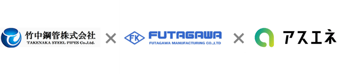 竹中鋼管・二川工業・アスエネ 3社ロゴ