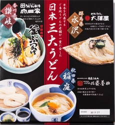 コロナに負けるな！＜讃岐・稲庭・水沢＞ご当地うどんの老舗が集結 　1箱で3種類のうどんが楽しめる【日本三大うどんセット】 2020年11月16日より販売開始！