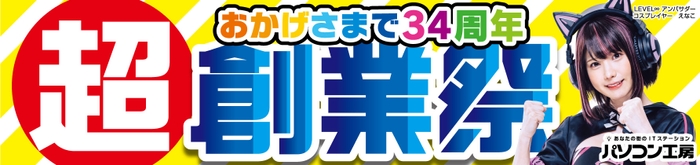 パソコン工房全店で2023年9月30日より 「超 創業祭」を開催！