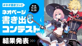 【ネオページ】第2回「書き出しコンテスト」結果発表！