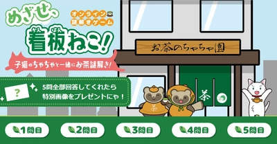 日本茶をもっと身近にするオンライン謎解きゲーム 『めざせ、看板ねこ！ ～子猫のちゃちゃと一緒にお茶謎解き！～』 8/1に公開！お茶の知識は不要・ひらめき重視の謎解きゲーム