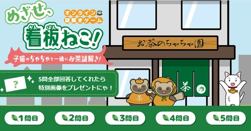 日本茶をもっと身近にするオンライン謎解きゲーム 『めざせ、看板ねこ！ ～子猫のちゃちゃと一緒にお茶謎解き！～』 8/1に公開！お茶の知識は不要・ひらめき重視の謎解きゲーム