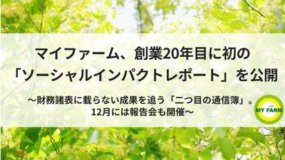 マイファーム、創業20年目に初の「ソーシャルインパクトレポート」を公開