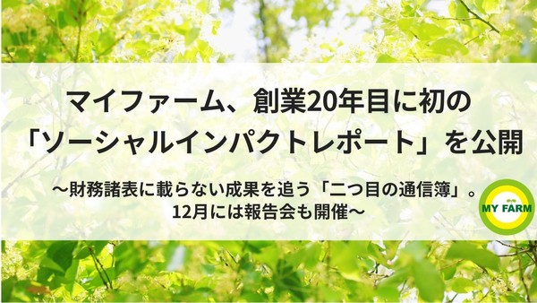 マイファーム、創業20年目に初の「ソーシャルインパクトレポート」を公開