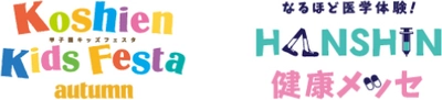 「甲子園キッズフェスタ」×「HANSHIN健康メッセ」 9月24日（日）に阪神甲子園球場にて同時開催決定！ スポーツを楽しみながら、健康について学ぼう！
