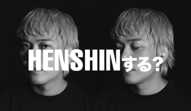 HENSHINする?