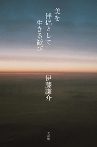 稲盛 和夫氏の下で「京セラ」を創業したひとり、 伊藤 謙介が著作した 「美を伴侶として生きる歓び」を2月17日に発売