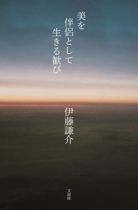 美を伴侶として生きる歓び/カバー