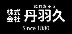 株式会社丹羽久 