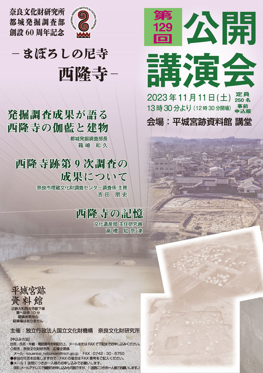奈良文化財研究所第129回公開講演会講演会レジメ』を公開しました