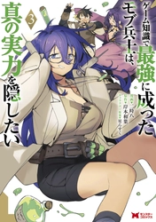 話題沸騰中！早くも20万部突破の大人気爽快ファンタジー！『ゲーム知識で最強に成ったモブ兵士は、真の実力を隠したい』第３巻発売＆PV公開！