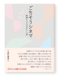 食の視点から映画・ドラマを愉しむ！ 「dancyu」連載の75のエッセイを加筆収録 新刊『ごちそうシネマ─映画とドラマのおいしい話』 2025年10月27日発売