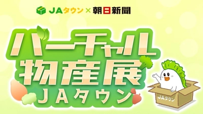 人気Ｖｔｕｂｅｒが大集合！選りすぐりの地元特産品の即売イベント 「バーチャル物産展＠ＪＡタウン」を１０月２９日（土）に初開催