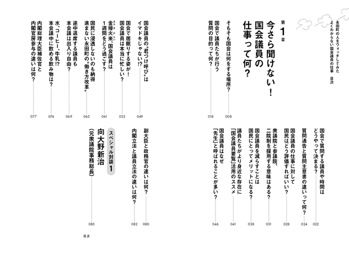 『永田町の人をウォッチしてみた　よくわからない国会議員の仕事』目次1
