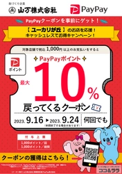 千葉県内初の試み！ 9/16より地域振興PayPayクーポンを 山万(株)が佐倉市ユーカリが丘地域限定で発行