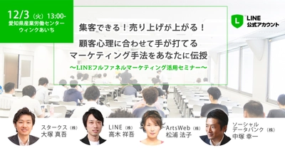 名古屋で12月3日にセミナーを開催　 LINEを使用したマーケティング手法と最新の成功事例を紹介