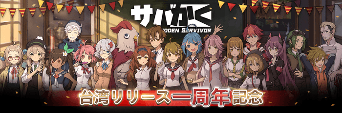 サバかく 台湾リリース一周年記念